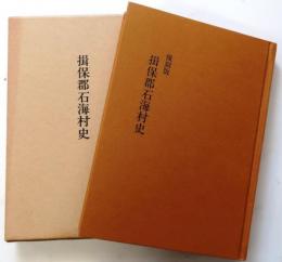 揖保郡石海村史 復刻版
