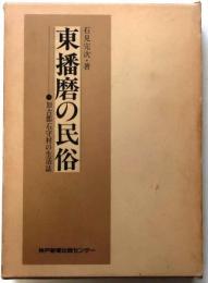 東播磨の民俗ー加古郡石守村の生活誌