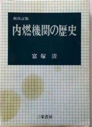 内燃機関の歴史