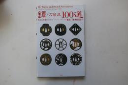 鐔・刀装具100選【鑑定と鑑賞の手引き】