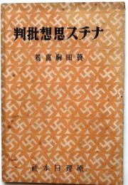 ナチス思想批判