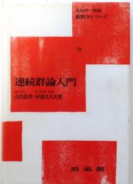 連続群論入門　新数学シリーズ１８