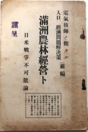 満洲農林経営ト　日米戦争不可能論【電気技師ノ観タル人口,経済問題解決策前編】