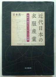 近代日本の衣服産業　姫路市藤本仕立店にみる展開