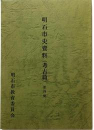 明石市史資料 （考古篇）第4集
