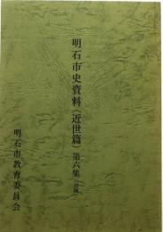 明石市史資料 （近世篇）第6集(追録)