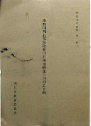 播磨国明石郡松陰新田村検地帳並に田畑名寄帳