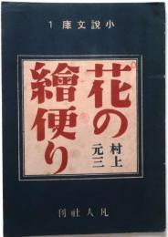 花の絵便り　小説文庫1
