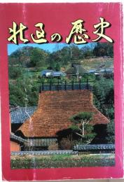 神戸市　北区の歴史