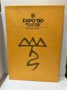 ＥＸＰＯ’90　国際花と緑の博覧会　公式記録写真集