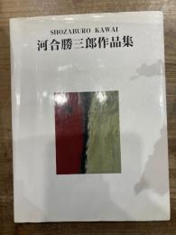 河合勝三郎作品展