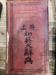 井上和英大辞典
