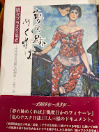 夢の跡めくれば　続々プラス５年史