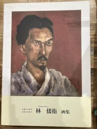 誕生120周年　没後70周年　林倭衛画集　