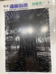 画家　遠藤剛熈　加藤周一　文