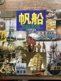 帆船　今井科学監修