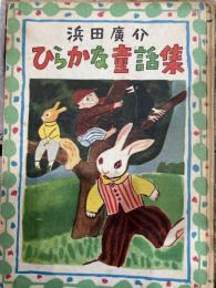 ひらかな童話集