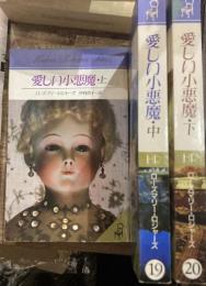 愛しい小悪魔　上中下セット