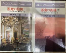 悪魔の抱擁　上下セット