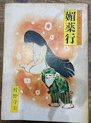 媚薬行　現代漫画家自選シリーズ　15