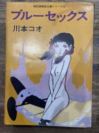 ブルーセックス　現代漫画自選シリーズ　27