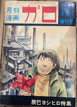 月刊漫画ガロ　Ｎｏ．89　辰巳ヨシヒロ特集　３月増刊号