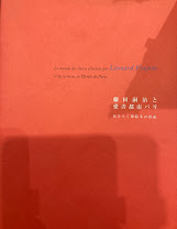 藤田嗣治と愛書都市パリ　花ひらく挿絵本の世紀