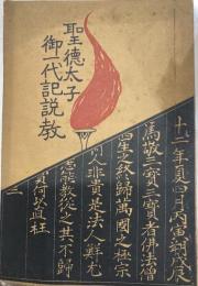 聖徳太子　御一代記説教