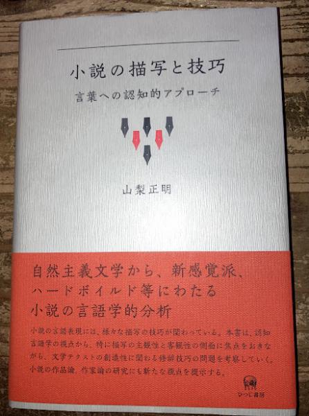小説の描写と技巧 言葉への認知的アプローチ/ひつじ書房/山梨正明（単行本） Amazon.co.jp: 小説の描写と技巧—言葉への認知的アプローチ