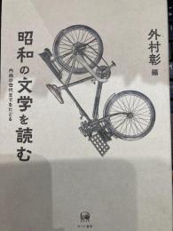昭和の文学を読む