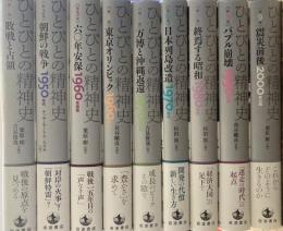 ひとびとの精神史　全９巻セット