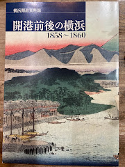 横浜開港資料館　開港前後の横浜　1858～1860