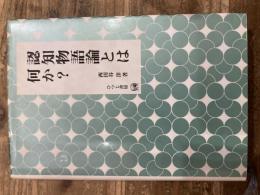 認知物語論とは何か？