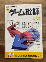 隔月刊　ゲーム批評　2002年5月号