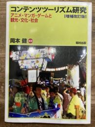 コンテンツツーリズム研究