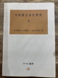 日本語文法史研究2