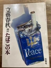 文藝春秋　増刊　たばこの本　秋季号
