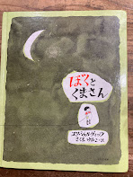 ぼくとくまさん　