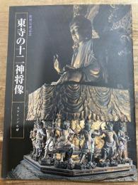 東寺の十二神将像　モデリングの妙