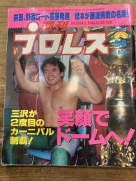 週刊プロレス　笑顔でドームへ！　1998年5月5日号　№851