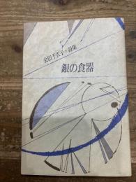 会田千衣子詩集　銀の食器