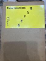 超SF映画　A Picｔorial History of SF Films