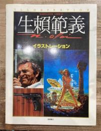 生瀬範義　イラストレーション