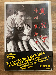 真虎伝　藤村富美男