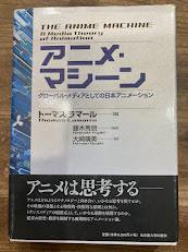 アニメ・マシーン　グローバル・メディアとしての日本アニメーション