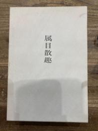 属目散趣　富田砕花遺歌集
