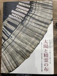 太陽と精霊の布　藍と暮らす人々　トン族・ミャオ族・タイ族
瀧澤久仁子コレクション　中国・東南アジア少数民族の染織