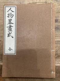 人物畧画式　全