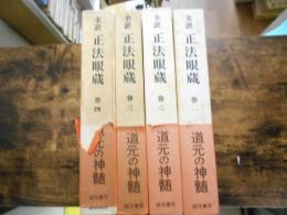 全訳　正法眼蔵 :全４巻揃
