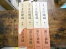 全訳　正法眼蔵 :全４巻揃